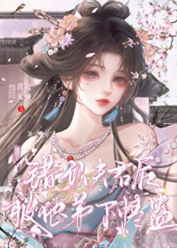 错认夫君后被他弟下情蛊 错认夫君后被他弟下情蛊