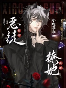 小鹿乖乖!恶徒诱溺撩她沉沦 小鹿乖乖!恶徒诱溺撩她沉沦