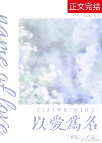 以爱为名 以爱为名