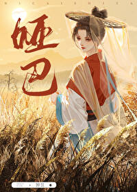 [综武侠] 你才是哑巴