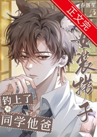 女装捞子钓上了同学他爸